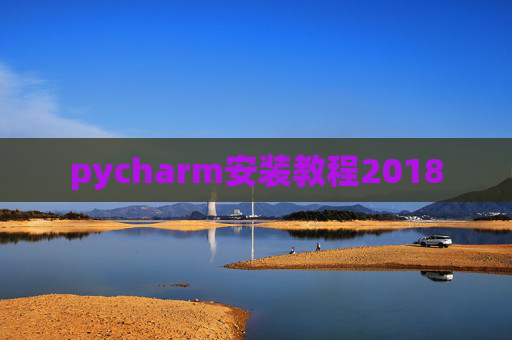 pycharm安装教程2018